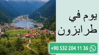 يوم في طرابزون